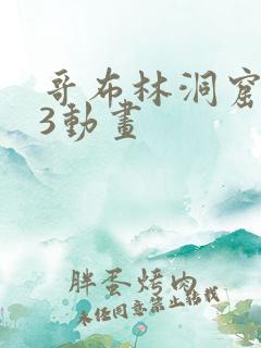 哥布林洞窟1—3动画
