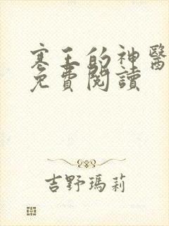 寒王的神医宠妃免费阅读