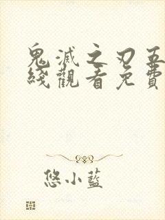 鬼灭之刃五季在线观看免费