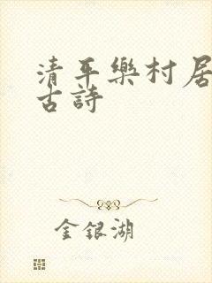 清平乐村居爱上古诗