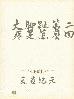 大脚趾第二关节疼是怎么回事