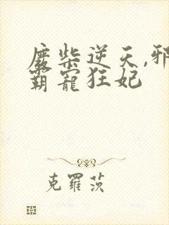 废柴逆天,邪王霸宠狂妃