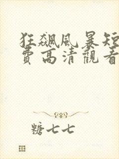 狂飙风暴短剧免费高清观看