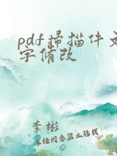 pdf扫描件文字修改