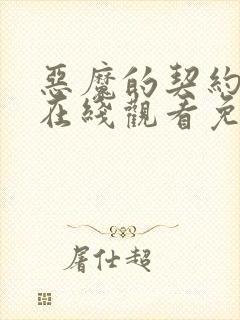 恶魔的契约家人在线观看免费漫画