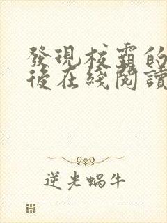 发现校霸的秘密后在线阅读