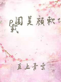 p图美颜软件下载