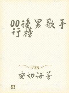 00后男歌手排行榜