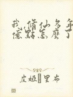 我,修仙多年强亿点怎么了 短剧