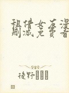 租借女友漫画无删减免费看