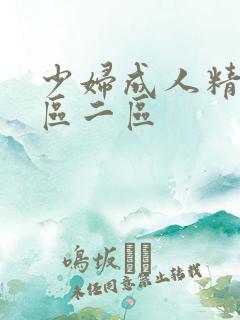 少妇成人精品一区二区