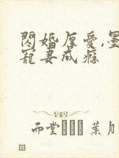 闪婚厚爱,墨少宠妻成瘾