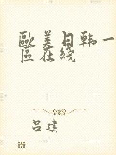 欧美日韩一区二区在线