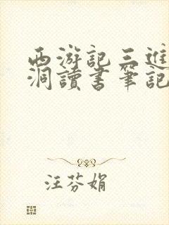 西游记三进无底洞读书笔记摘抄