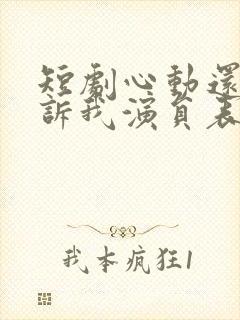 短剧心动还请告诉我演员表