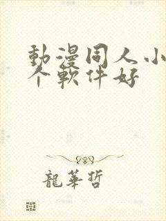 动漫同人小说哪个软件好