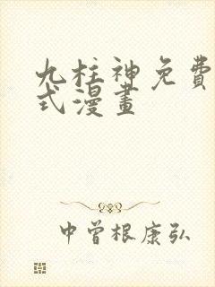九柱神免费下拉式漫画