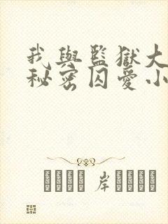 我与监狱大佬的秘密囚爱小说