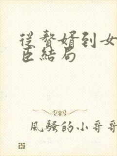 从赘婿到女帝宠臣结局