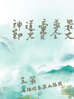神道帝尊最新章节免费全文阅读