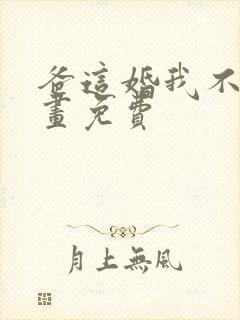 爸这婚我不结漫画免费