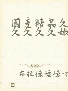 国产精品久久久久久久久嫩