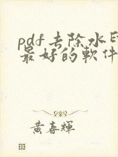 pdf去除水印最好的软件免费
