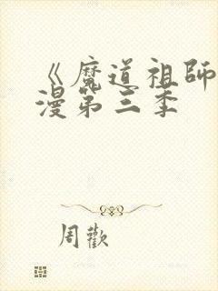 《魔道祖师》动漫第三季