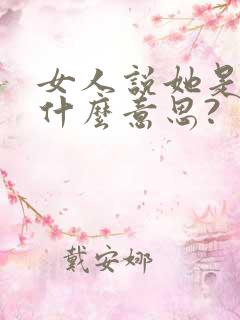女人说她是ts什么意思?