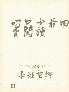 叼只少爷回家免费阅读