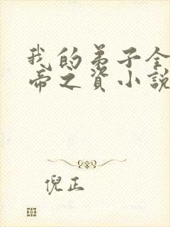 我的弟子全是大帝之资小说在那里更新