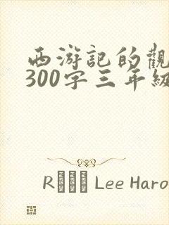 西游记的观后感300字三年级