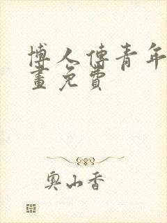 博人传青年篇漫画免费