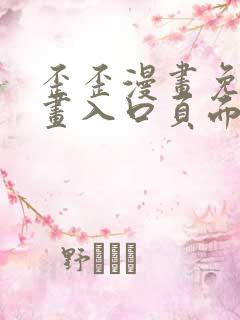 歪歪漫画免费漫画入口页面在线阅读下载