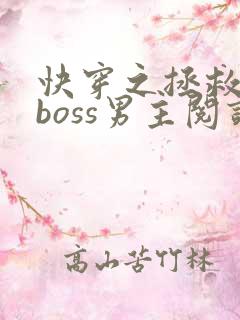 快穿之拯救黑化boss男主阅读