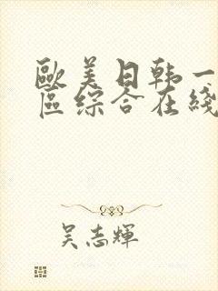 欧美日韩一区二区综合在线视频