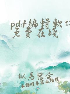 pdf编辑软件免费在线
