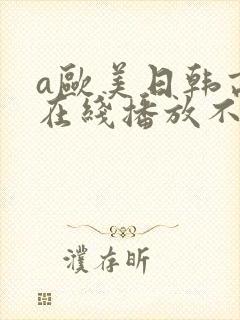 a欧美日韩高清在线播放不卡