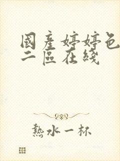 国产婷婷色一区二区在线
