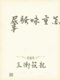 尿骚味重怎么回事