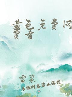 黄色免费网站免费看