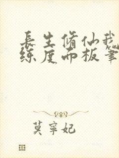 长生修仙我有熟练度面板笔趣阁
