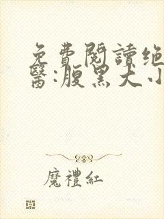 免费阅读绝世神医:腹黑大小姐