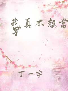 我真不想当大明星
