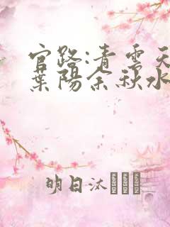 官路:青云天骄叶阳余秋水在线阅读