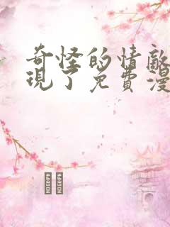 奇怪的情敌又出现了免费漫画在线观看