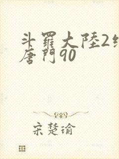 斗罗大陆2绝世唐门90