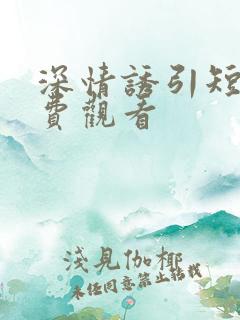 深情诱引短剧免费观看