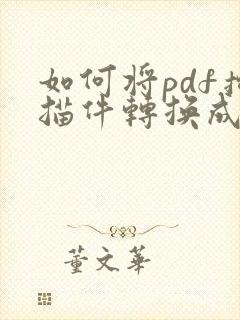 如何将pdf扫描件转换成word