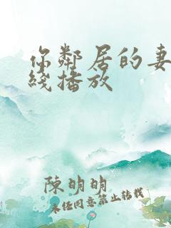 你邻居的妻子在线播放
